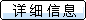 詳細(xì)信息圖片